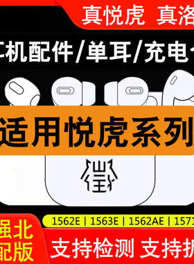 悦虎洛达1562AE五代华强北二代四代5代蓝牙耳机A/U/E/F充电仓单耳