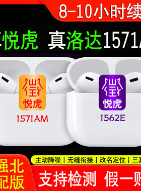 悦虎5代洛达1571AM/A二代华强北1562AE五代pro三四代降噪蓝牙耳机