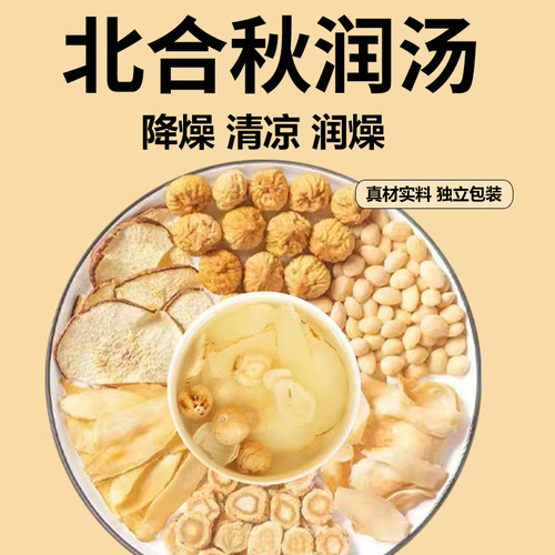 北合秋润汤秋季煲汤原材料