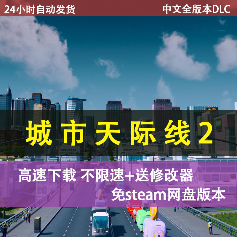 城市天际线2+1中文全DLCV1.1.2送模组无限金币都市电脑单机游戏