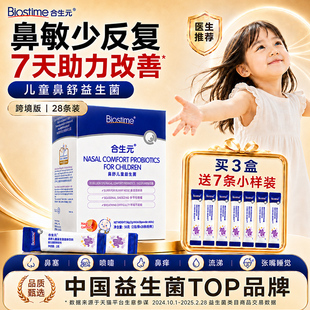合生元小鼻舒益生菌舒鼻益生菌婴幼儿童过敏感益生菌炎官方旗舰店