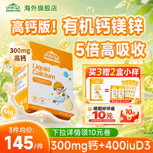 益生元+高钙版小小伞有机液体钙