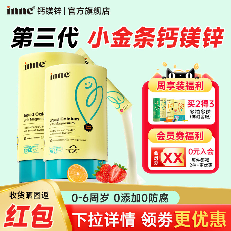 会员特价inne小金条钙镁锌婴幼儿液体钙儿童补钙锌因你官方旗舰店,婴童食品,钙铁锌,淘宝优惠券,粉丝福利购,淘宝优惠卷