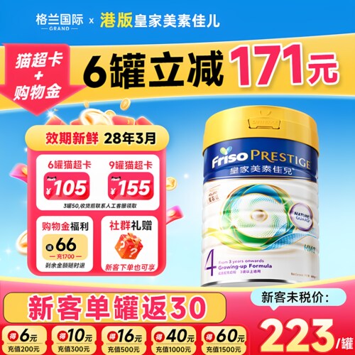 新客单罐立减30皇家美素佳儿4段