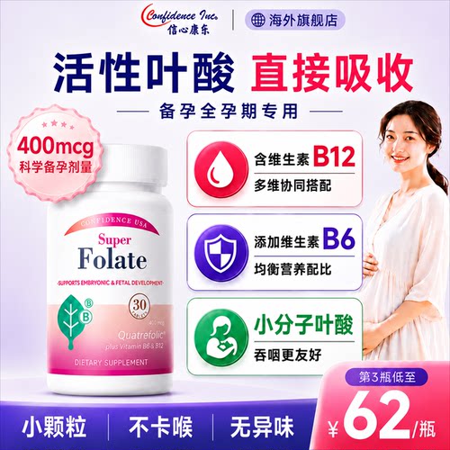 信心康乐活性叶酸孕期孕妇专用复合维生素叶酸备孕期男女通用官方