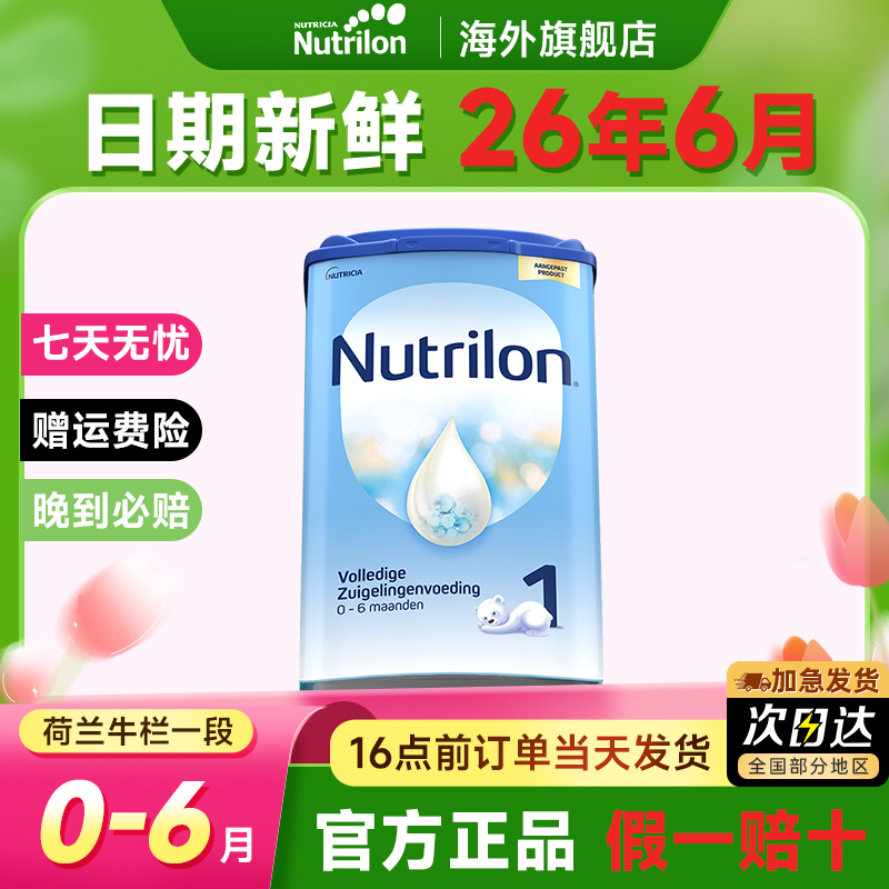 荷兰牛栏一段奶粉诺优能1段进口婴幼儿配方牛奶粉hmo官方旗舰正品