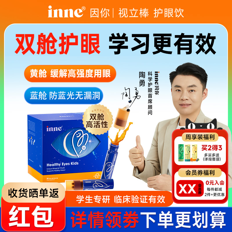 【询客领卷】inne视力棒儿童护眼