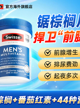 锯棕榈片番茄红素男士前列非软胶囊保健品频繁Swisse官方正品旗舰