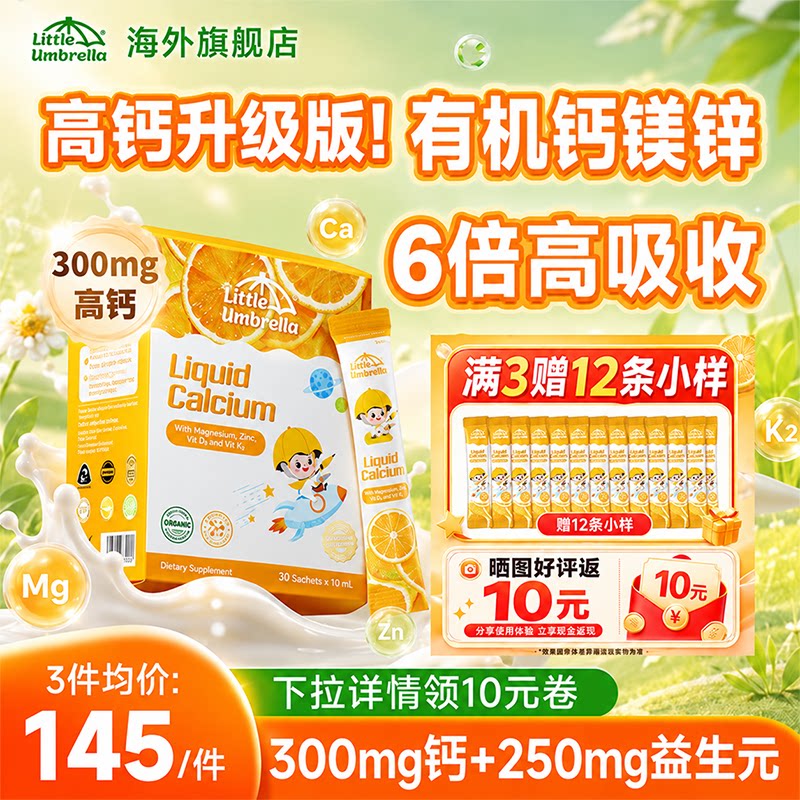 高钙益生元小小伞有机液体钙正品