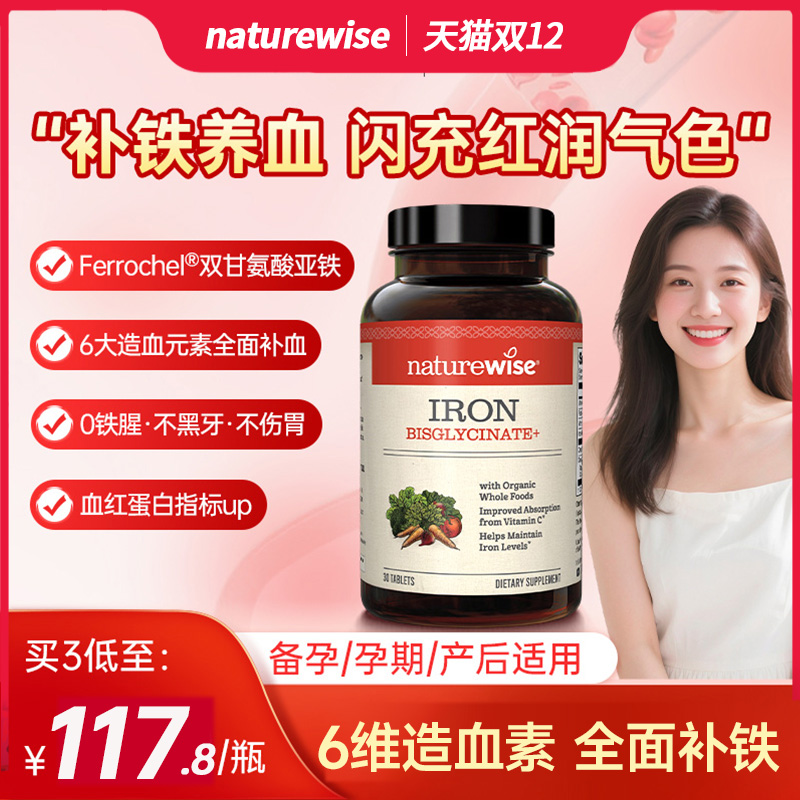 Naturewise双甘氨酸铁螯合铁补铁片铁剂贫血孕妇孕期成人补铁剂血