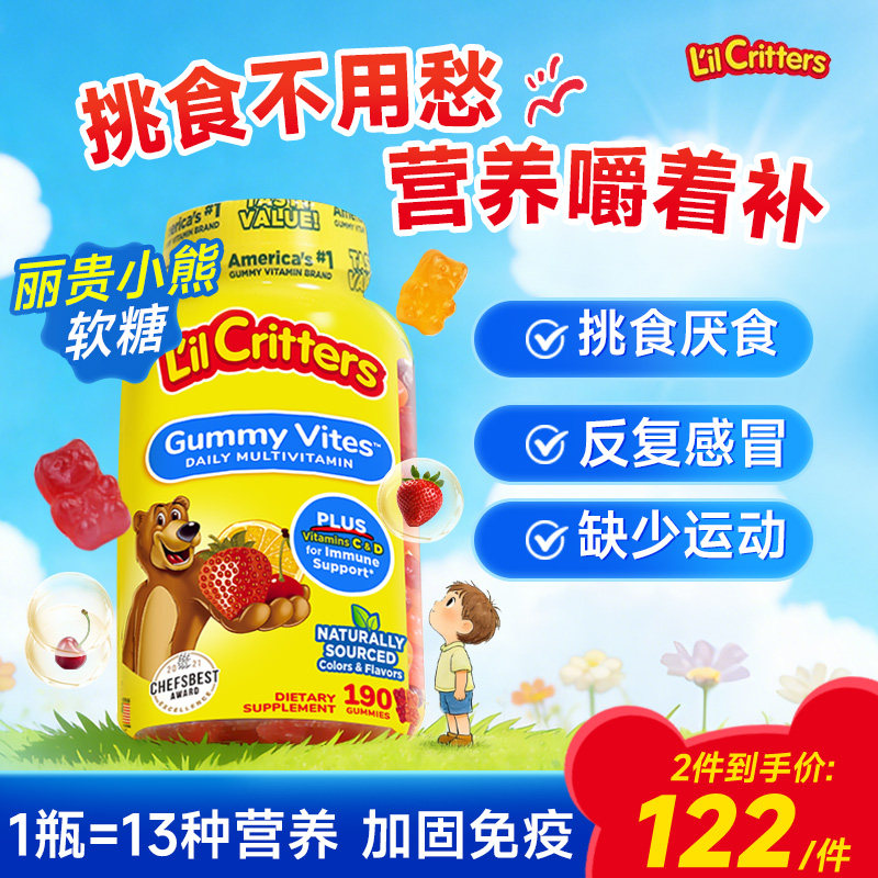 儿童复合维生素丽贵小熊软糖多种维生素助宝宝营养均衡官方旗舰店