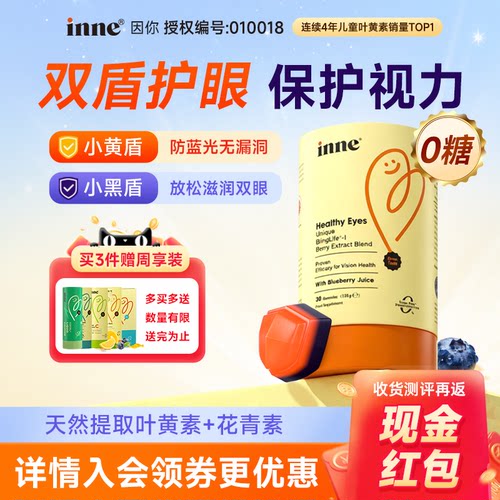 【买3赠1】inne叶黄素蓝光盾