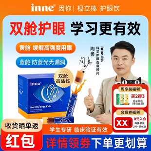入会惊爆价-inne因你视力棒护眼饮视立棒儿童学生液体叶黄素花青