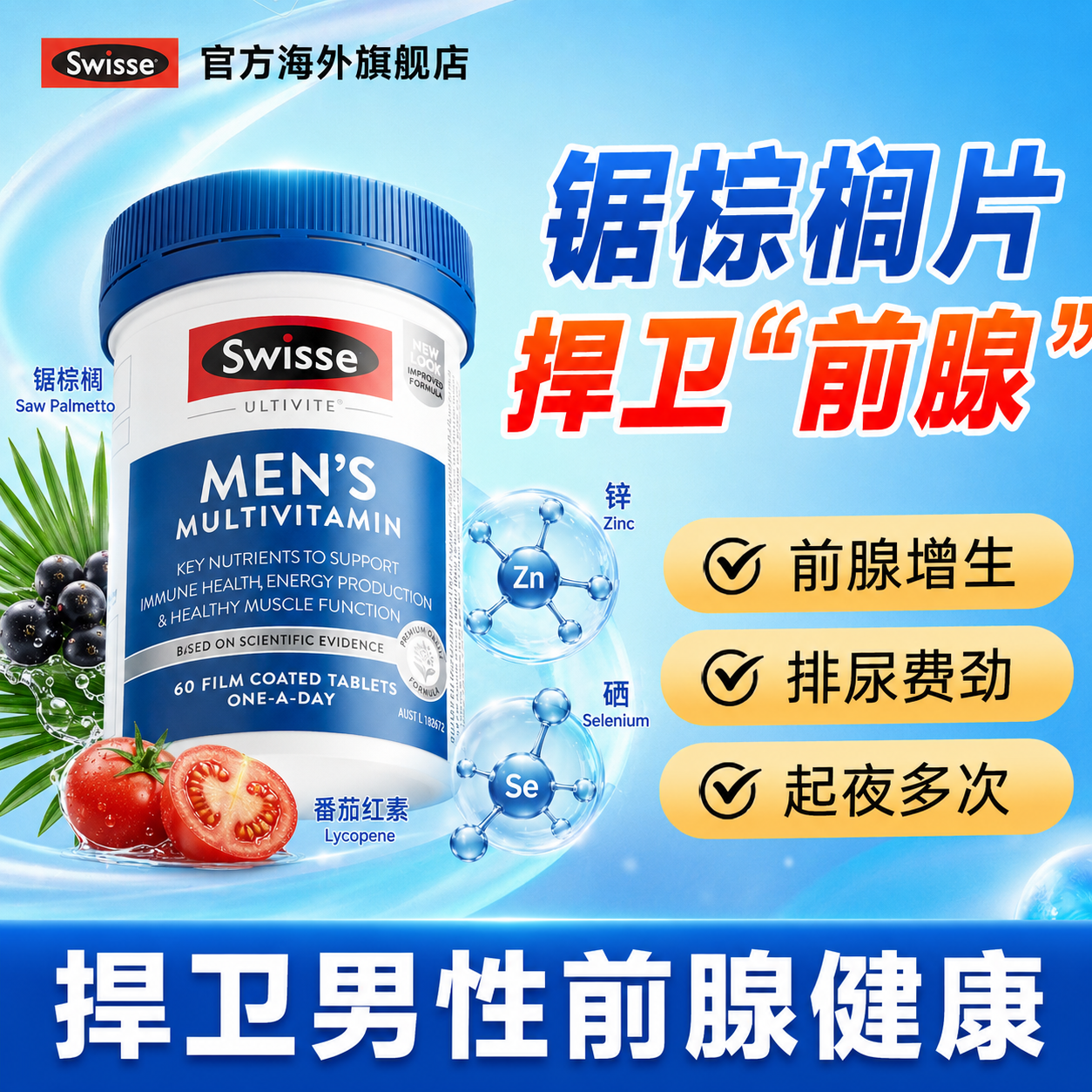 锯棕榈片番茄红素男士前列非软胶囊保健品频繁Swisse官方正品旗舰