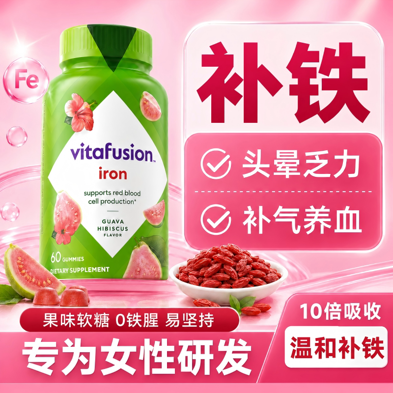 Vitafusion补铁补血软糖补铁剂女性成人孕妇专用富铁元素补气养血