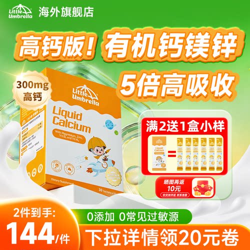 小小伞钙镁锌高钙版5倍高吸收