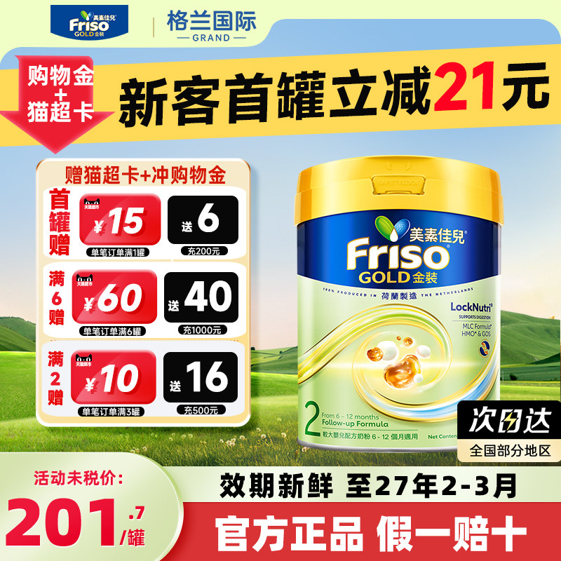 美素佳儿港版金装2段Friso全新6HMO婴幼儿配方奶粉官方正品旗舰店