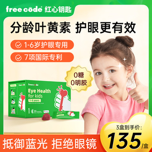 年糕妈妈推荐红心钥匙分龄叶黄素软糖儿童宝宝freecode护眼软糖