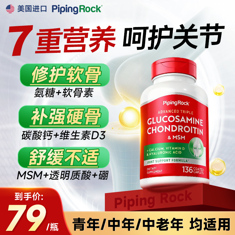 【七合一氨糖钙片】美国朴诺氨糖