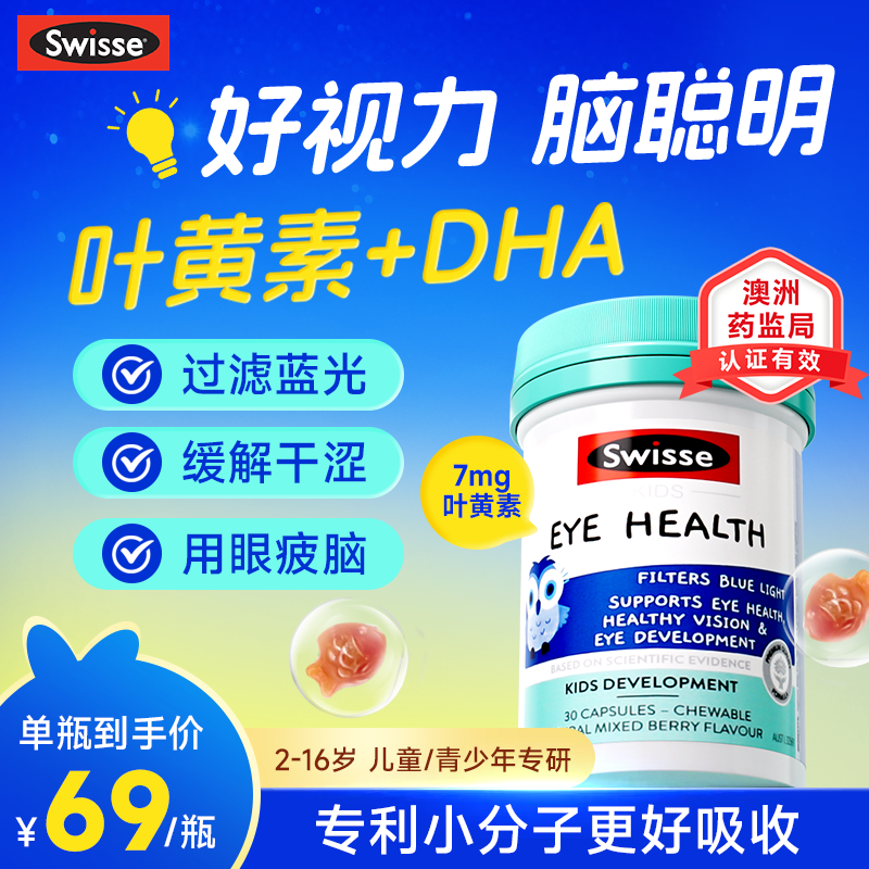 叶黄素儿童青少年护眼专用鱼油DHA软胶囊Swisse官方正品效期26年7,保健食品/膳食营养补充食品,叶黄素,淘宝优惠券,粉丝福利购,淘宝优惠卷