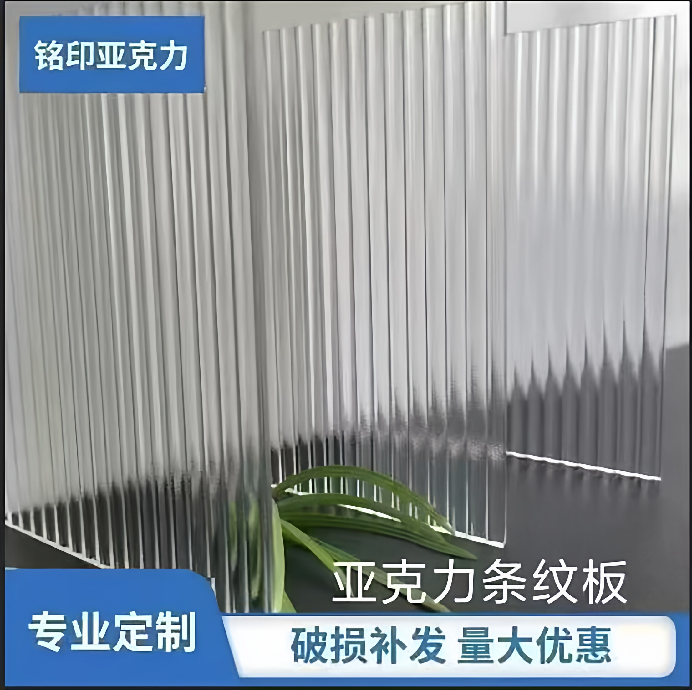 长虹亚克力条纹高透明粗宽细奶白透光磨砂板波浪纹石头纹定制装饰