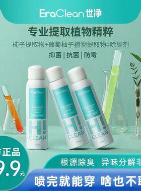 eraclean世净鞋子除臭喷雾鞋柜球鞋鞋袜去异味除菌防臭杀菌除臭剂
