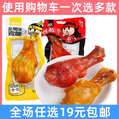 160g大鸡腿宅剧食袋酱卤盐焗熟食办公室休闲食品小吃追剧解馋零食