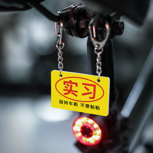 实习自行车亚克力车牌