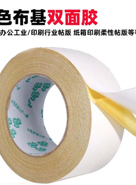 布基双面胶带黄色双面胶胶纸箱印刷贴版柔性版高粘黄色网格双面胶
