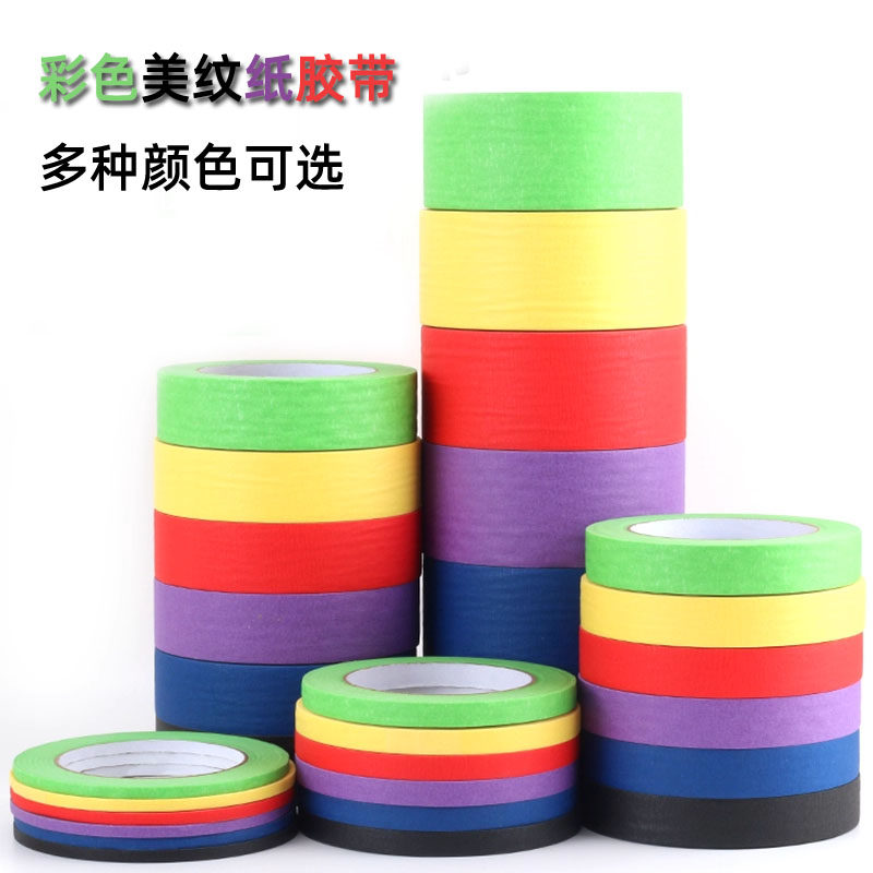 彩色美纹纸胶带乳胶漆硅藻泥喷漆遮蔽分色纸瓷砖美缝遮蔽画画留白