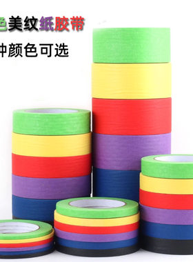 彩色美纹纸胶带乳胶漆遮蔽分色纸