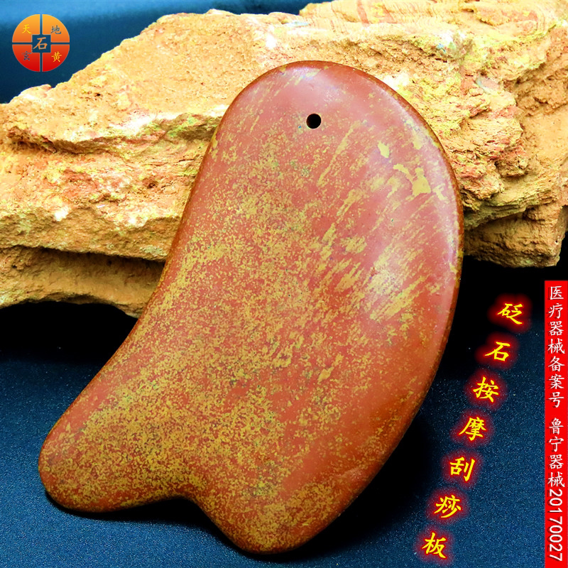 正品包邮 泗滨玄黄富贵红砭石/刮痧板/片/ 缓解疲劳山东泗水直销