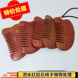 正品天然/泗滨玄黄富贵红砭石/梳子刮痧微瑕疵处理 山东泗水直销