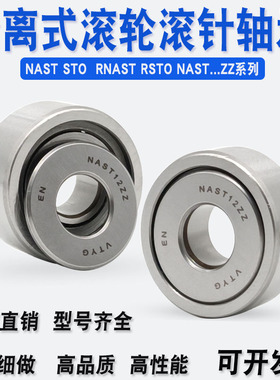 支撑滚轮滚针轴承STO NAST6 8 10 12 15 17 20 25 30 35 40 45 50