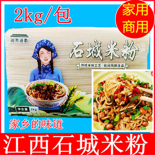 江西特产石城米粉早餐夜宵米粉赣州石城米粉炒粉汤粉拌米粉2kg/包