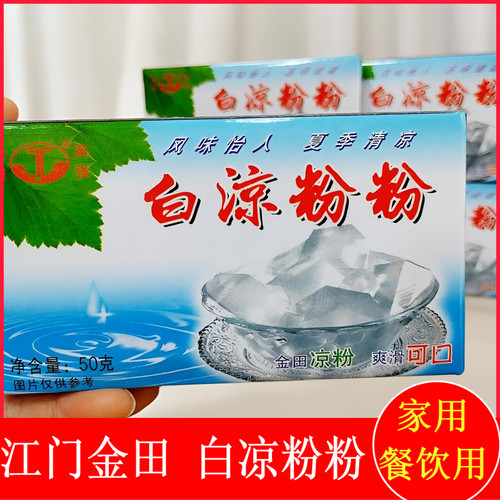 正宗江西门黑凉粉粉50克广东老牌速食凉粉草金田白凉粉清凉黑凉粉