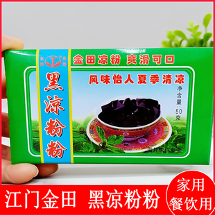 正宗江西门黑凉粉粉50克广东老牌速食凉粉草金田白凉粉清凉黑凉粉