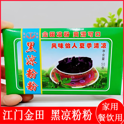 正宗江西门黑凉粉粉50克广东老牌速食凉粉草金田白凉粉清凉黑凉粉