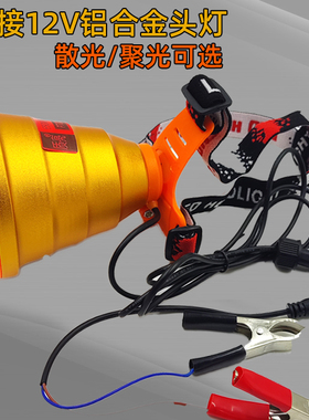 12v头灯强光聚光led超亮散光远射大光斑抓鱼打鱼钓鱼外接电瓶灯