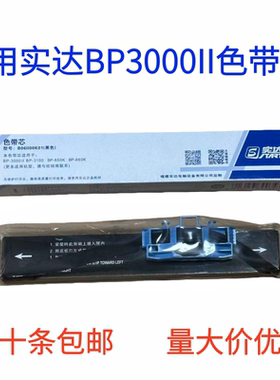 实达BP3000II色带芯 BP3000IIH BP3100S BP850K BP860K色带芯