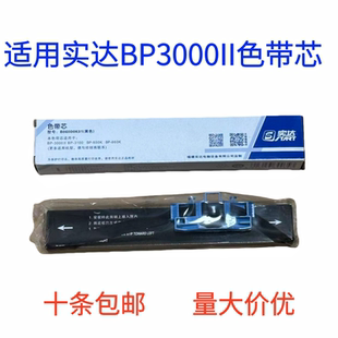 实达BP3000II色带芯 BP3000IIH BP3100S BP850K BP860K色带芯