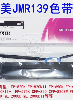 映美JMR139 FP575K 820K/KII FP735K  690K/KII  FP630KII+色带架