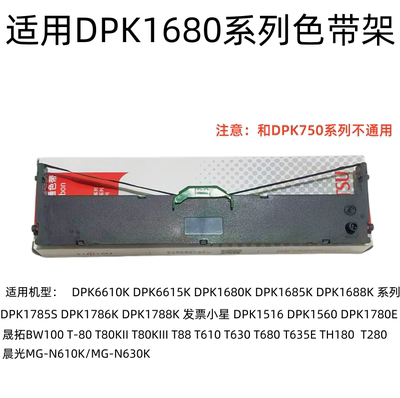 适用富士通DPK6610K DPK1680 DPK1788K 1688 DPK1560 1785K色带架