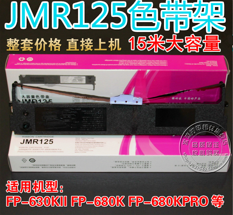 兼容映美JMR125 FP-680K FP-630KII FP-680PRO TP-635PRO色带架 办公设备/耗材/相关服务 色带 原图主图