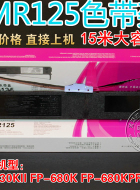 兼容映美JMR125 FP-680K FP-630KII FP-680PRO TP-635PRO色带架