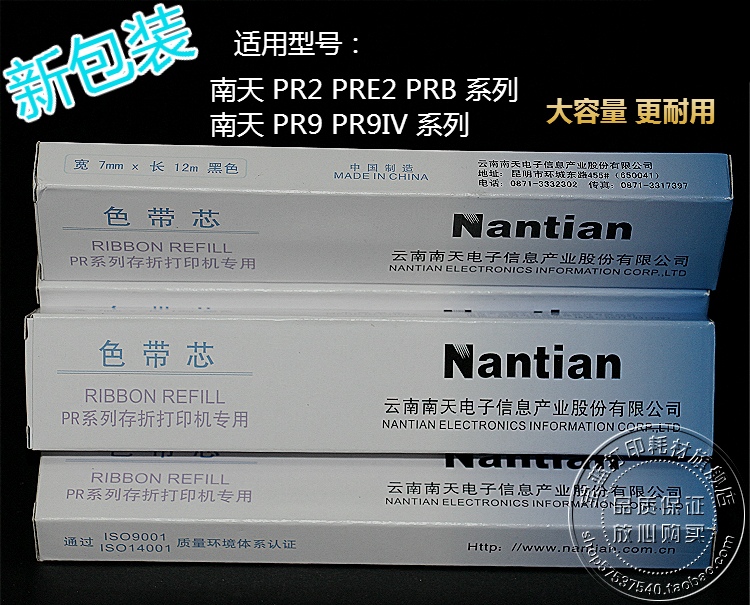 南天PR2 PR2E PRB K10 PRII PR9B PR9IV PR-9 打印机 色带芯