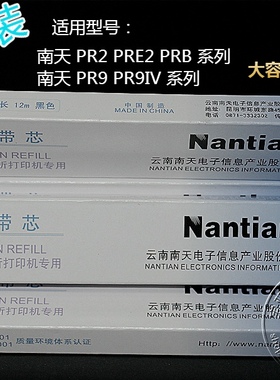 南天PR2 PR2E PRB K10 PRII PR9B PR9IV PR-9 打印机 色带芯