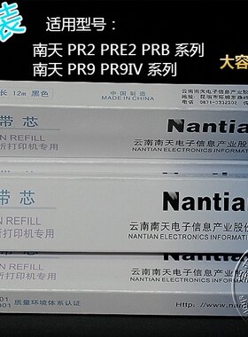 南天PR2 PR2E PRB K10 PRII PR9B PR9IV PR-9 打印机 色带芯