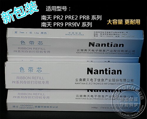 南天PR2 PR2E PRB K10 PRII PR9B PR9IV PR-9 打印机 色带芯