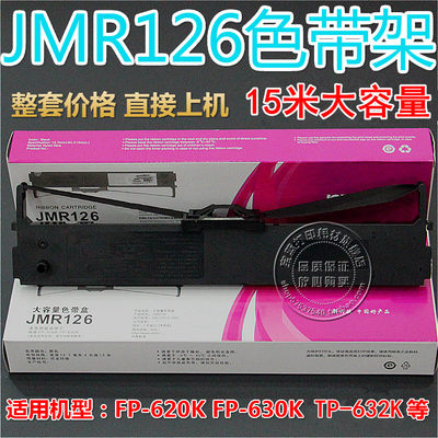 兼容映美JMR126 FP630K FP620K  FP635K TP632K TP625色带架 含芯